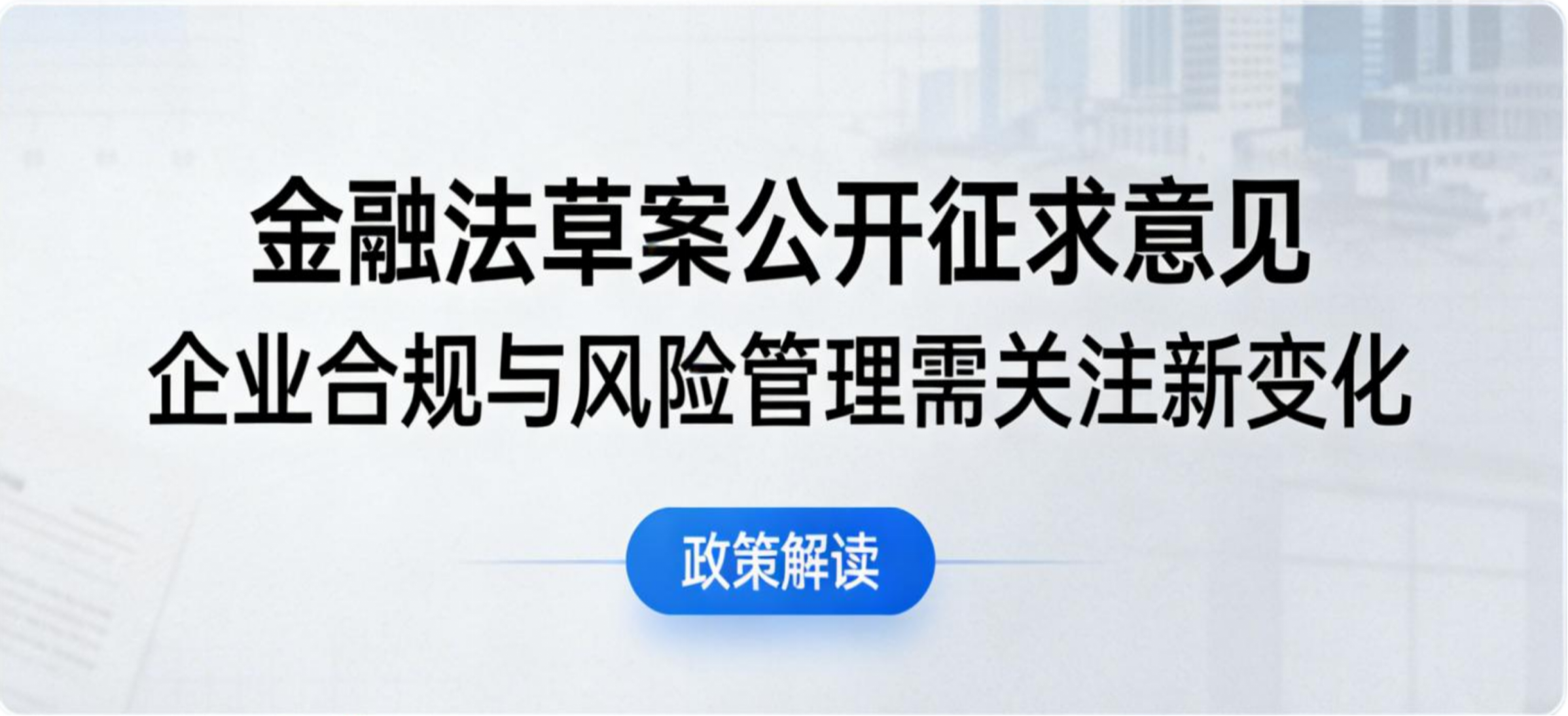 《中华人民共和国金融法（草案）》公开征求意见：企业合规与风险管理需关注新变化